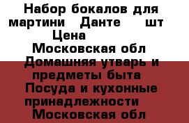 Набор бокалов для мартини  “Данте“ (6 шт) › Цена ­ 2 000 - Московская обл. Домашняя утварь и предметы быта » Посуда и кухонные принадлежности   . Московская обл.